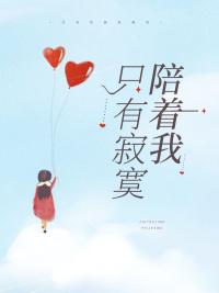 只有寂寞陪着我 只有寂寞陪着我