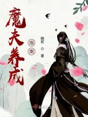 魔夫养成指南 魔夫养成指南