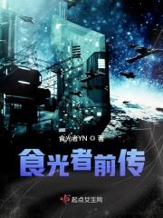 食光者前传