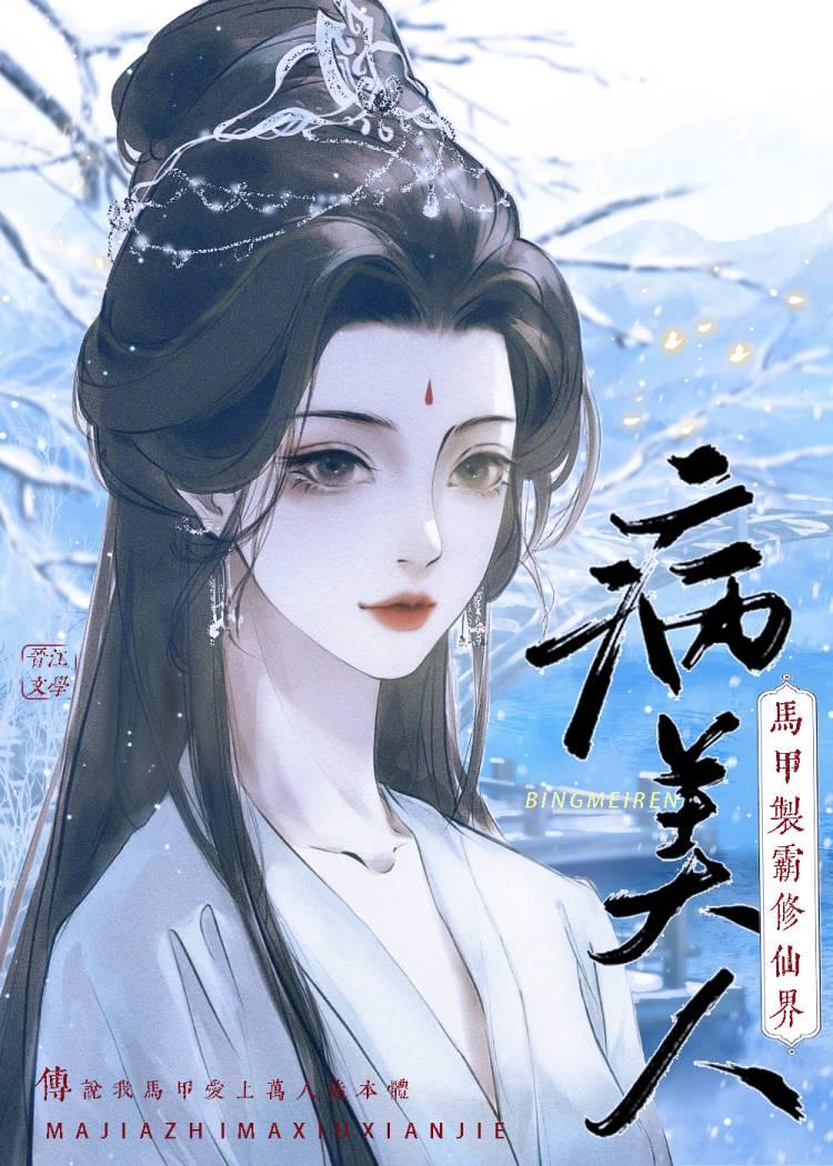 病美人靠马甲制霸修仙界 病美人靠马甲制霸修仙界