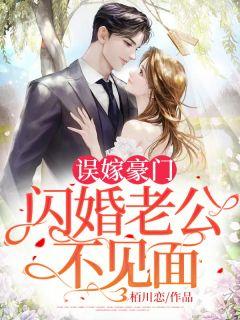 闪婚神秘老公变上司 闪婚神秘老公变上司