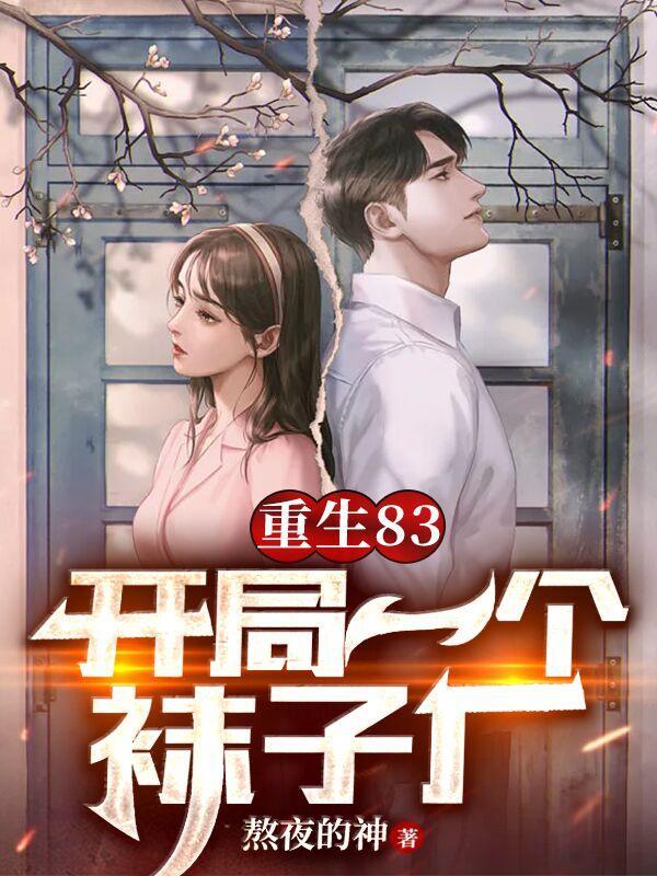 重生1983,从卖小龙虾开始 重生1983,从卖小龙虾开始