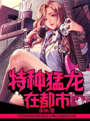 特种猛龙在都市 特种猛龙在都市