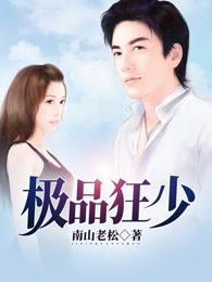 极品狂少 极品狂少