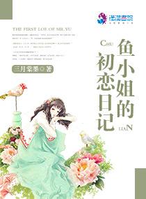 鱼小姐的初恋日记 鱼小姐的初恋日记