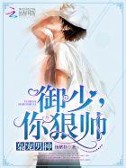 枭宠男神:御少,你狠帅! 枭宠男神:御少,你狠帅!