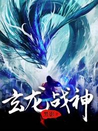 玄龙战神 玄龙战神