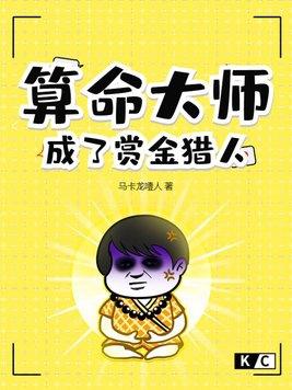 算命大师成了赏金猎人 算命大师成了赏金猎人