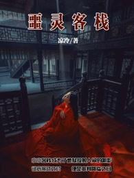 噩灵客栈 噩灵客栈