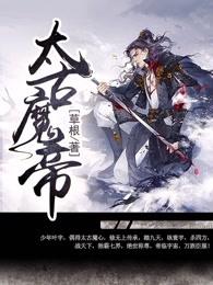 太古魔帝 太古魔帝