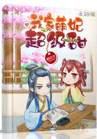 我家萌妃超级甜 我家萌妃超级甜