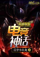 英雄联盟之电竞神话 英雄联盟之电竞神话