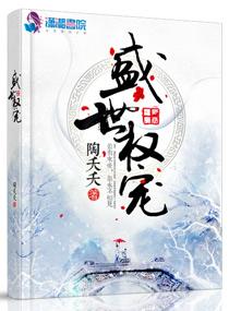 盛世权宠 盛世权宠