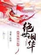 绝世烟华:倾城嫡小姐 绝世烟华:倾城嫡小姐