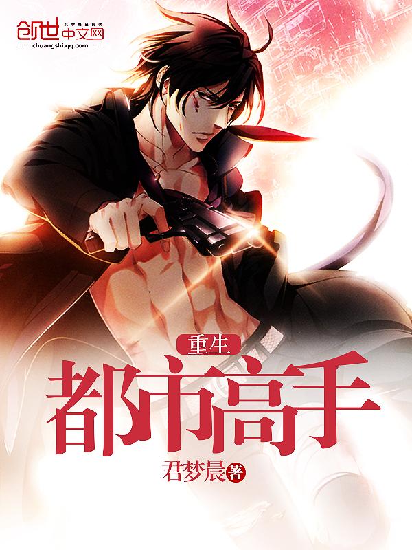 重生都市高手 重生都市高手