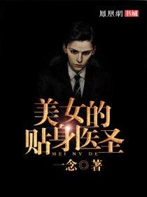 美女的贴身医圣 美女的贴身医圣