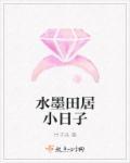 水墨田居小日子 水墨田居小日子