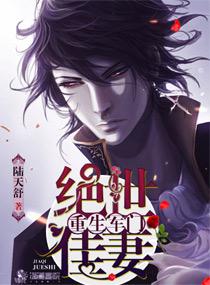 重生军门之绝世佳妻 重生军门之绝世佳妻