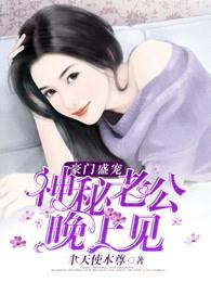 豪门盛宠:神秘老公晚上见 豪门盛宠:神秘老公晚上见