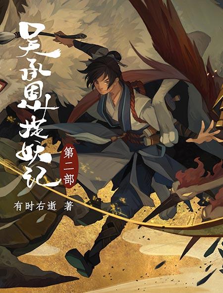 吴承恩捉妖记Ⅱ 吴承恩捉妖记Ⅱ