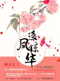 凌凤惊华 凌凤惊华