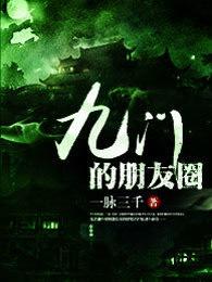 九门的朋友圈 九门的朋友圈