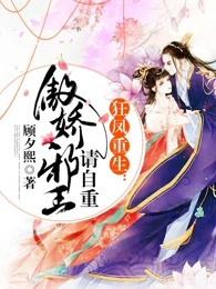 狂凤重生:傲娇邪王请自重 狂凤重生:傲娇邪王请自重