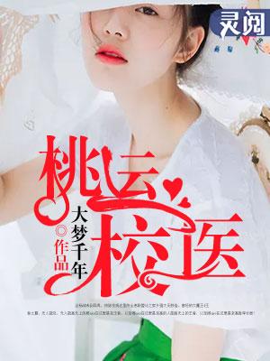 桃运校医 桃运校医
