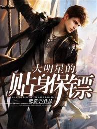 大明星的贴身保镖 大明星的贴身保镖