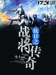 抗日之战将传奇 抗日之战将传奇