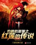 灼眼的夏娜之红莲的传说 灼眼的夏娜之红莲的传说