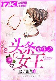 重生之头条女王 重生之头条女王