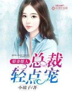 娇妻撩人:总裁轻点宠 娇妻撩人:总裁轻点宠