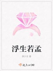 浮生若孟 浮生若孟