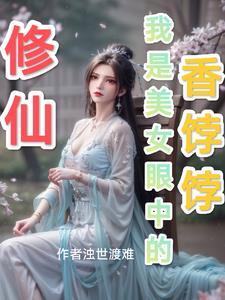 修仙:我是美女眼中的香饽饽 修仙:我是美女眼中的香饽饽