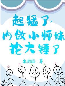 小师妹武力值这么高却如此谨慎 小师妹武力值这么高却如此谨慎