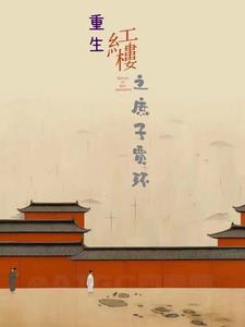 重生红楼之庶子贾环 重生红楼之庶子贾环