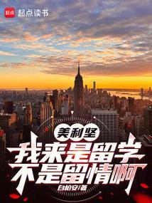 美利坚:我来是留学,不是留情啊 美利坚:我来是留学,不是留情啊