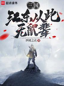 三国:江东从此无鼠辈 三国:江东从此无鼠辈