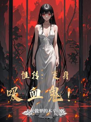 性转:变身吸血鬼! 性转:变身吸血鬼!