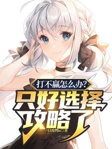 打不赢怎么办?只好选择攻略了 打不赢怎么办?只好选择攻略了