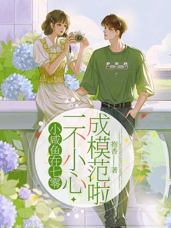 小咸鱼在七零,一不小心成模范啦 小咸鱼在七零,一不小心成模范啦