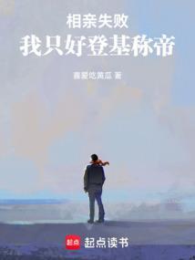 相亲失败,我只好登基称帝 相亲失败,我只好登基称帝
