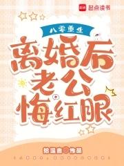 八零重生,离婚后老公悔红眼 八零重生,离婚后老公悔红眼