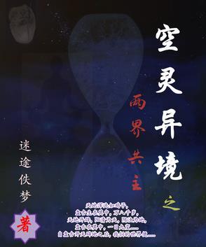 空灵异境之两界共主 空灵异境之两界共主