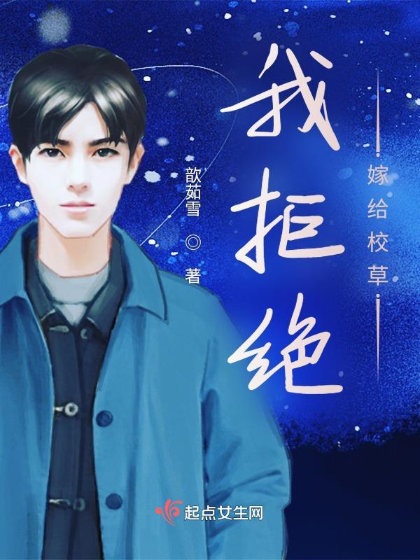 我拒绝嫁给校草 我拒绝嫁给校草
