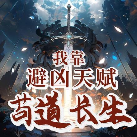 我靠避凶天赋苟道长生 我靠避凶天赋苟道长生