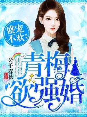 青梅欲强婚 青梅欲强婚