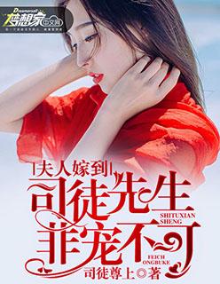 夫人嫁到:司徒先生,非宠不可 夫人嫁到:司徒先生,非宠不可