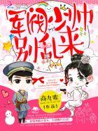 军阀少帅,别乱来! 军阀少帅,别乱来!